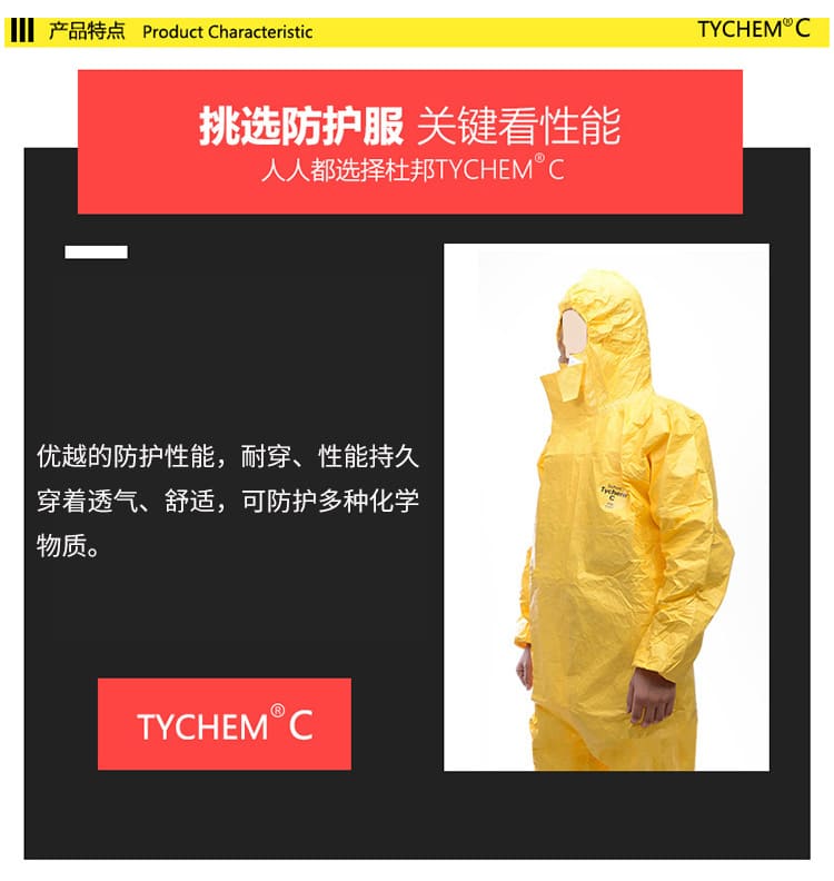 杜邦 Tychem C 防护服 (耐浓硫酸、氢氧化钠)